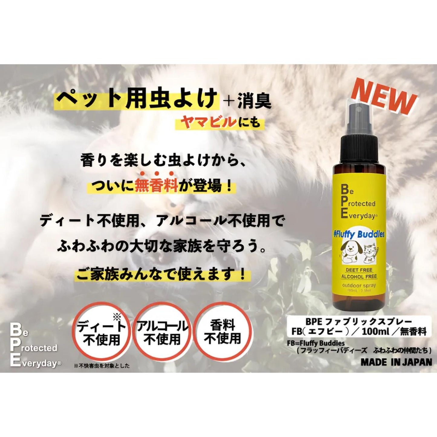BPEファブリックスプレーFB(エフビー)