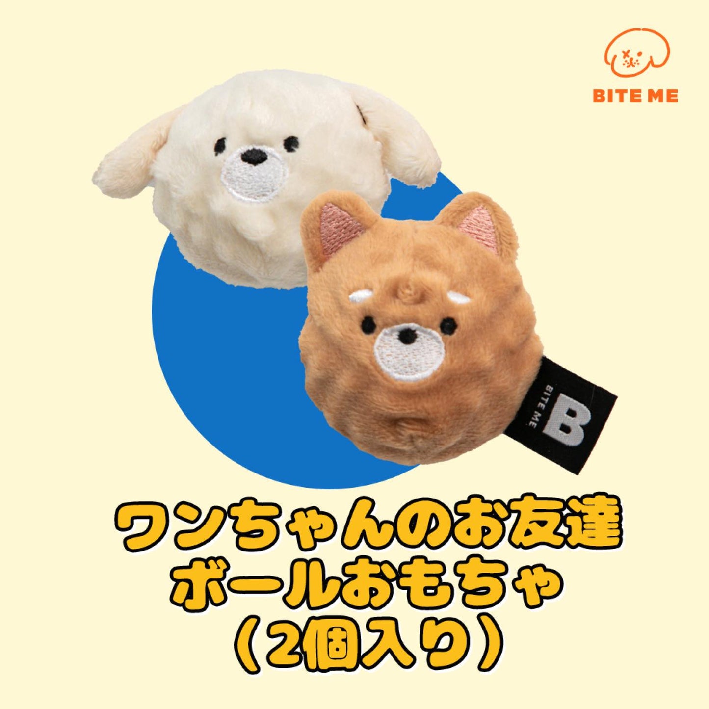 ワンちゃんのお友達ボールおもちゃ(2個入り)