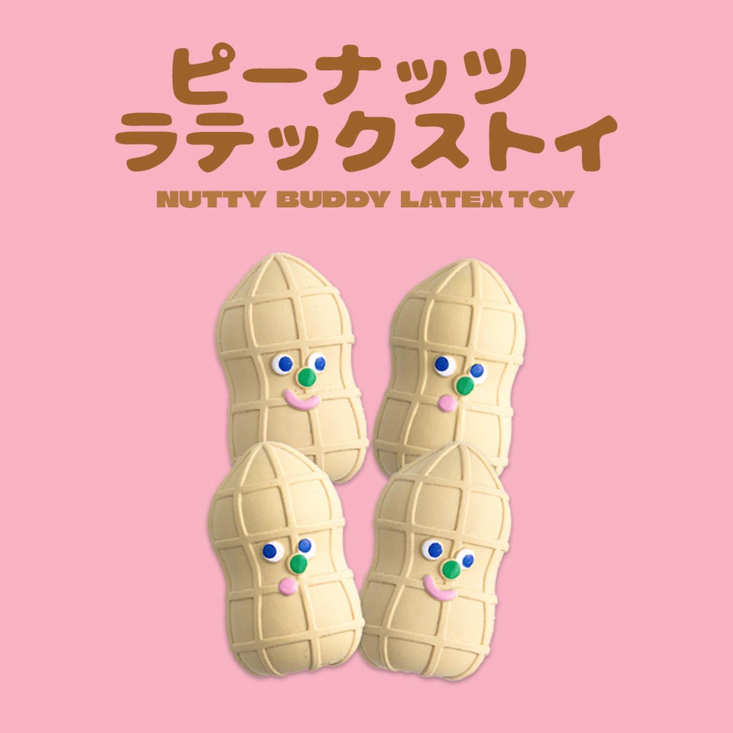 ピーナッツ ラテックストイ(4個入り)