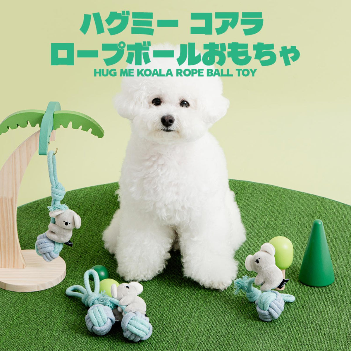 ハグミー コアラロープおもちゃ