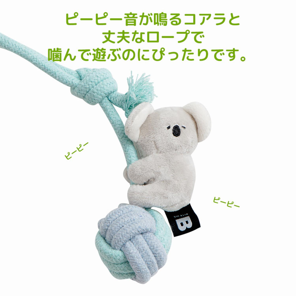 ハグミー コアラロープおもちゃ