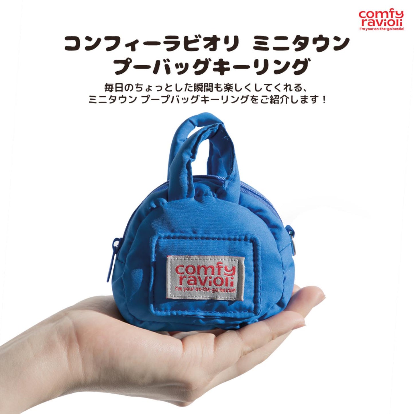 コンフィーラビオリ ミニタウン プーバッグキーリング