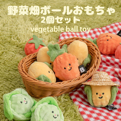 野菜畑ボールおもちゃ(2個セット)